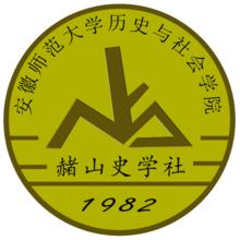 安徽師範大學赭山史學社