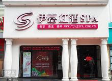 伊嘉紅酒SPA