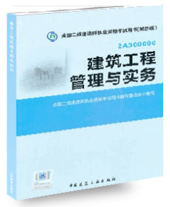 2014年第四版二級建造師建築工程管理與實務教材