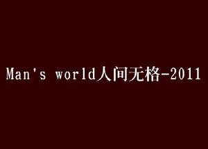 Man's world人間無格-2011