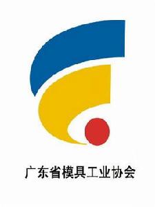 廣東省模具工業協會