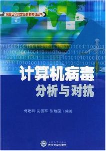 計算機病毒分析與對抗