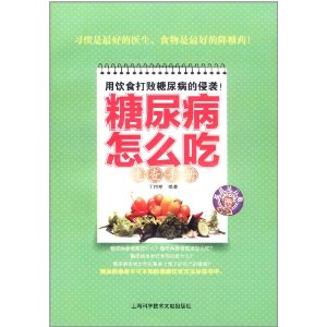 糖尿病怎么吃速查手冊