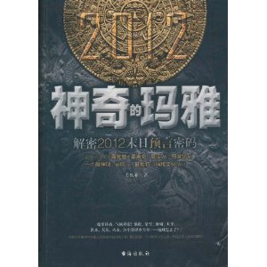 神奇的瑪雅：解密2012末日預言密碼