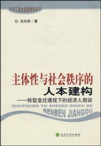 主體性與社會秩序的人本建構