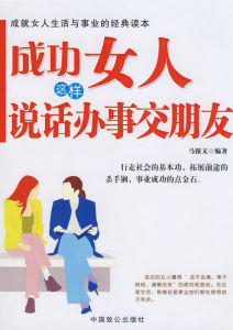 《成功女人這樣說話辦事交朋友》