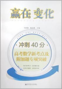 贏在變化·衝刺40分：高考數學新考點及附加題專項突破