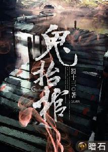 鬼抬棺[暗石閱讀網小說]