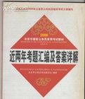 2007新大綱北京市公務員錄用考試教材近兩年考題彙編及答案詳解