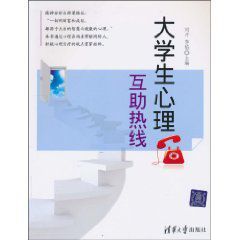 大學生心理互助熱線