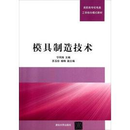 模具製造技術[寧同海、蘇玉珍、楊鋒編著書籍]