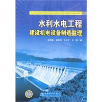 水利水電工程建設機電設備製造監理