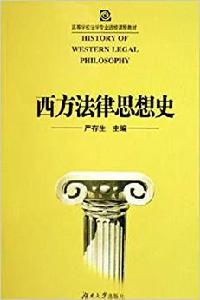 西方法律思想史[嚴存生主編書籍]