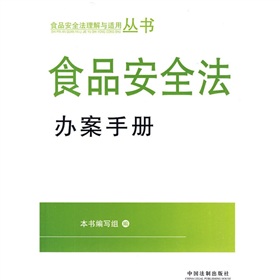 食品安全法辦案手冊