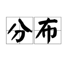 分布[漢語辭彙]