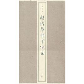 趙佶草書千字文