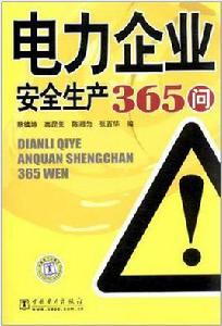 電力企業安全生產365問