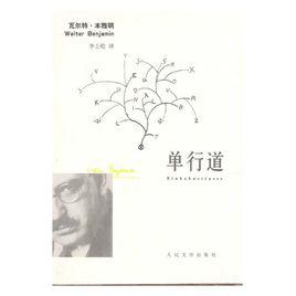 單行道[德國瓦爾特·本雅明著圖書]