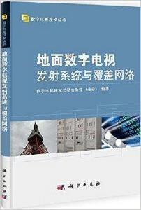 地面數位電視發射系統與覆蓋網路