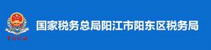 國家稅務總局陽江市陽東區稅務局