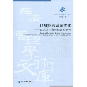 區域物流系統最佳化：以珠江三角洲城市群為例