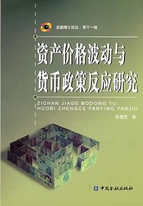 資產價格波動與貨幣政策反應研究