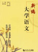 新編大學語文[2006年同濟大學出版社出版圖書]