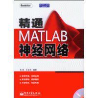 精通MATLAB神經網路