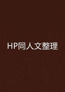 HP同人文整理