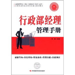 行政部經理管理手冊