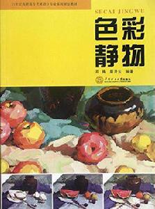 色彩靜物[鄧騰、廖漫雲編著書籍]