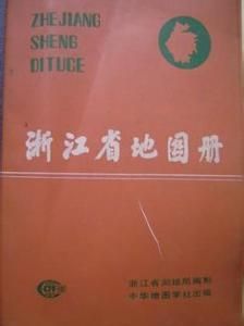 浙江省地圖冊