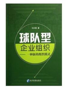 球隊型企業組織：一種新的組織模式