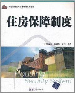 住房保障制度[康耀江、張健銘、文偉編著圖書]