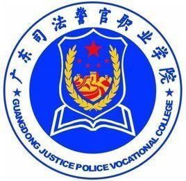 廣東司法警官職業學院