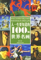 人一生要知道的100幅世界名畫