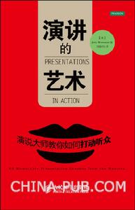 演講的藝術：演說大師教你如何打動聽眾