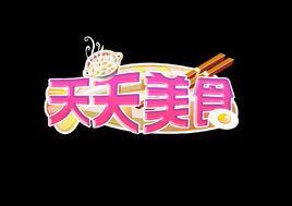 天天美食[陝西公共頻道天天美食]