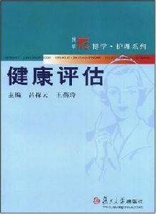 健康評估[呂探雲、王蓓玲主編書籍]