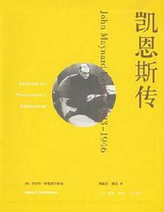 凱恩斯傳[生活·讀書·新知三聯書店2006年版圖書]