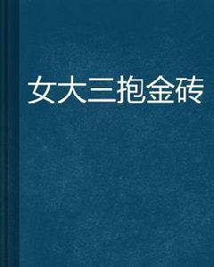 女大三抱金磚[網路小說]