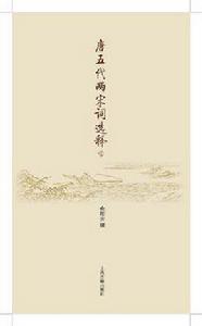 唐五代兩宋詞選釋（全二冊）