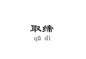 取締非法民間組織暫行辦法