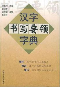 漢字書寫要領字典