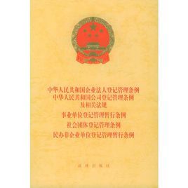 事業單位登記管理暫行條例