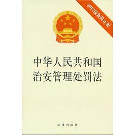 全國人民代表大會常務委員會關於修改中華人民共和國治安管理處罰法的決定