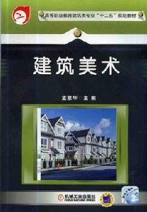 建築美術[2014年孟繁華書籍]