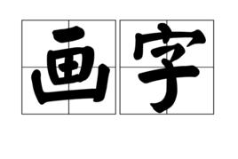 畫字