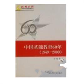 中國基礎教育60年(1949—2009)