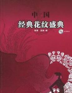 中國經典花紋盛典